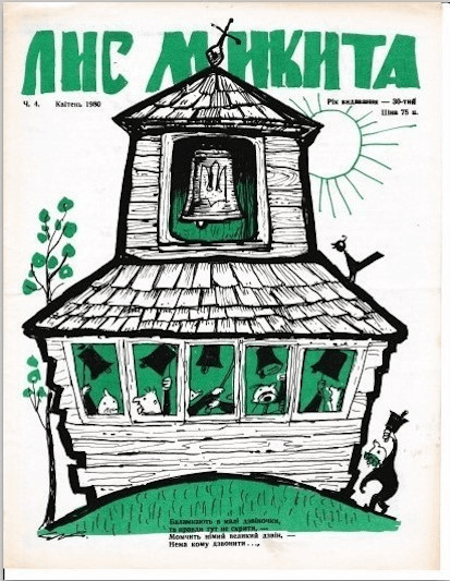 1980 Apr Lys Mykyta cover